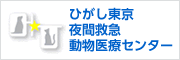 ひがし東京夜間救急動物医療センター