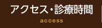 アクセス・診療時間