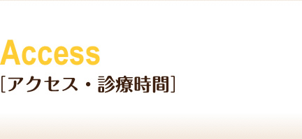 アクセス・診療時間