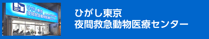 ひがし東京夜間救急動物医療センター