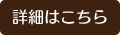 詳細はこちら