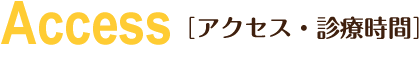 アクセス・診療時間